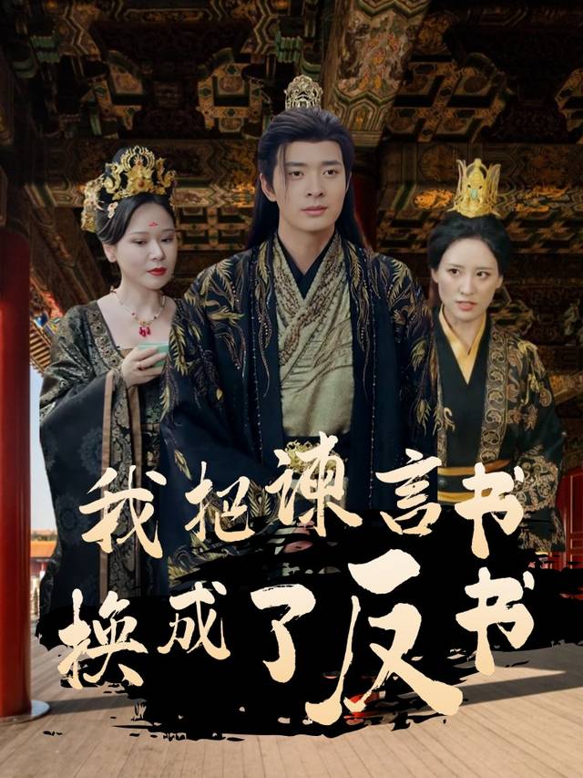 我把谏言书,换成了反书封面