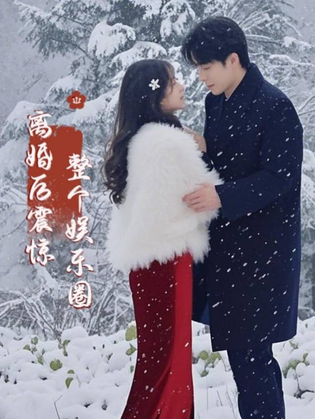离婚后震惊整个娱乐圈封面