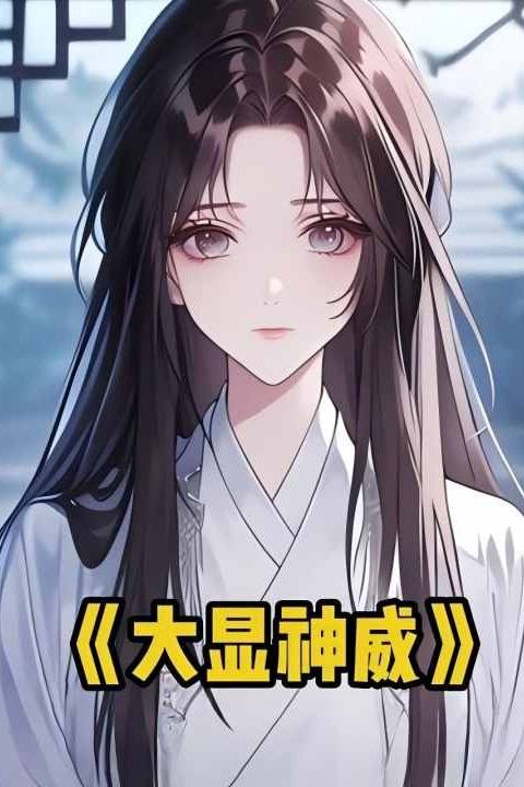 大显神威封面