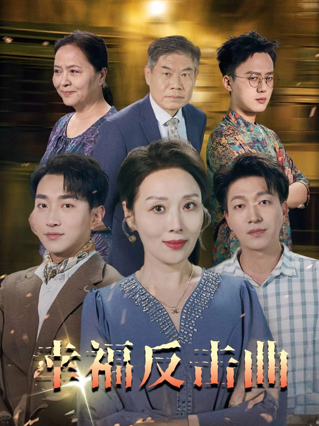 幸福反击曲封面