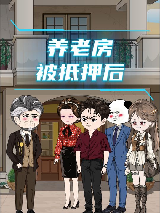 养老房被抵押后封面