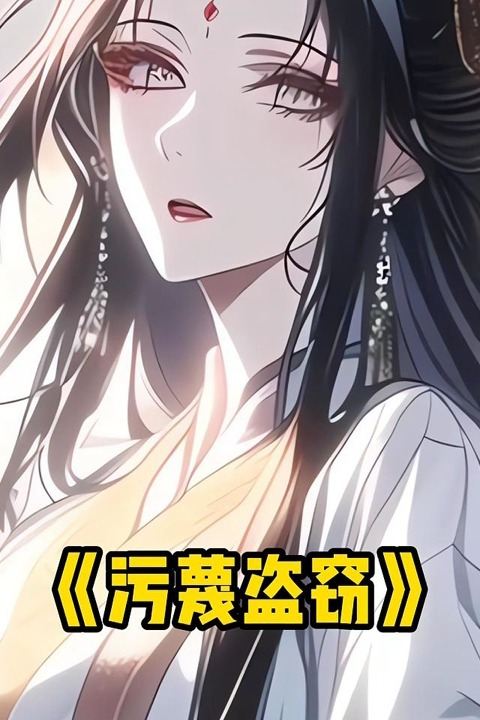 污蔑盗窃封面