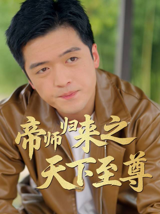 帝师归来之天下至尊封面