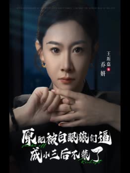 原配被白眼狼们逼成小三后不装了封面