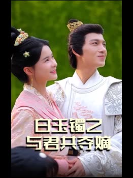 白玉镯之与君共夺嫡封面