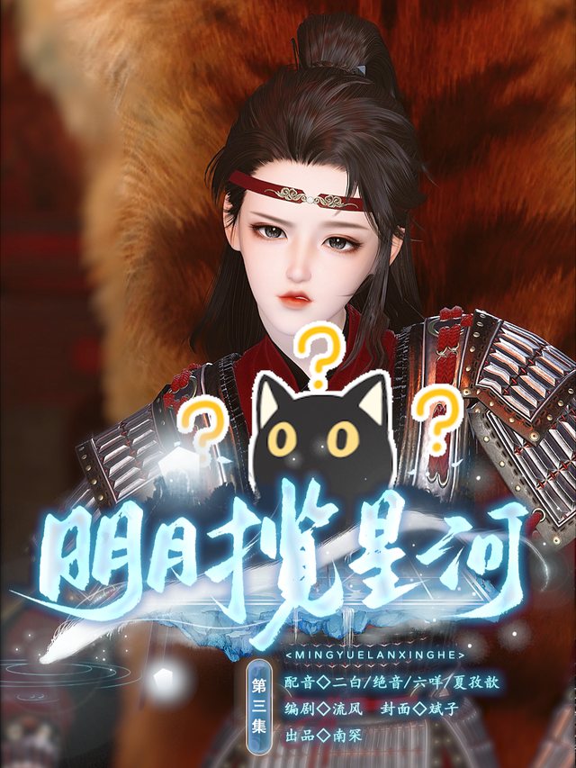 明月揽星河封面