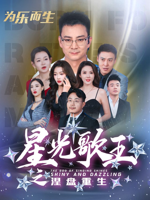 星光歌王·涅槃重生(上)封面