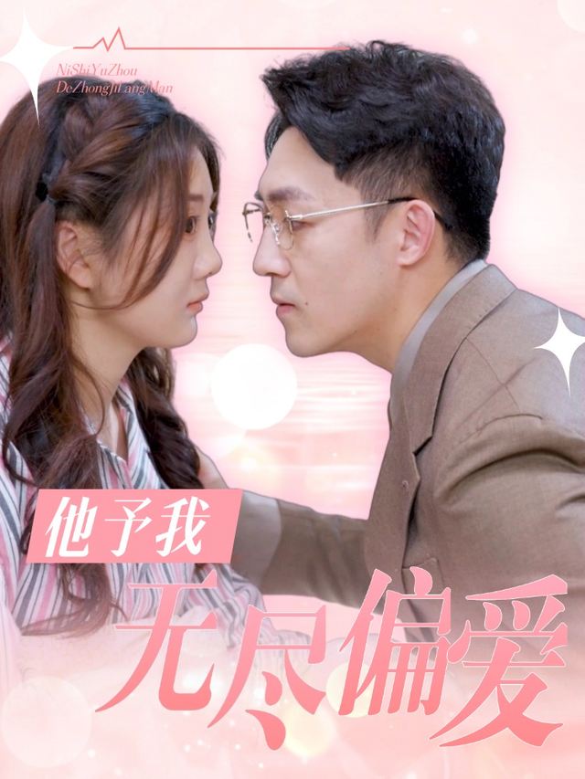 他予我无尽偏爱封面