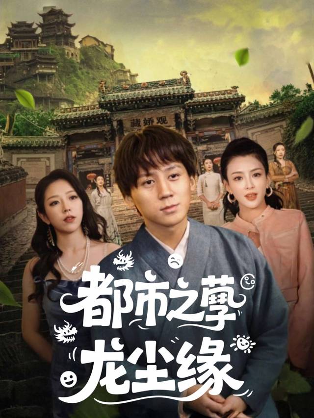 都市之孽龙尘缘封面