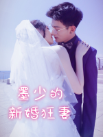 墨少的新婚狂妻封面