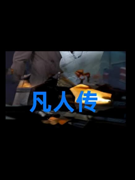 凡人传封面