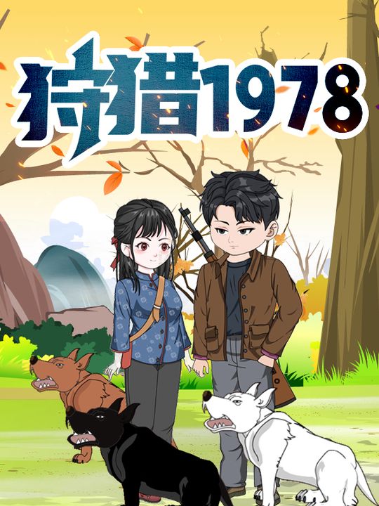 狩猎1978封面