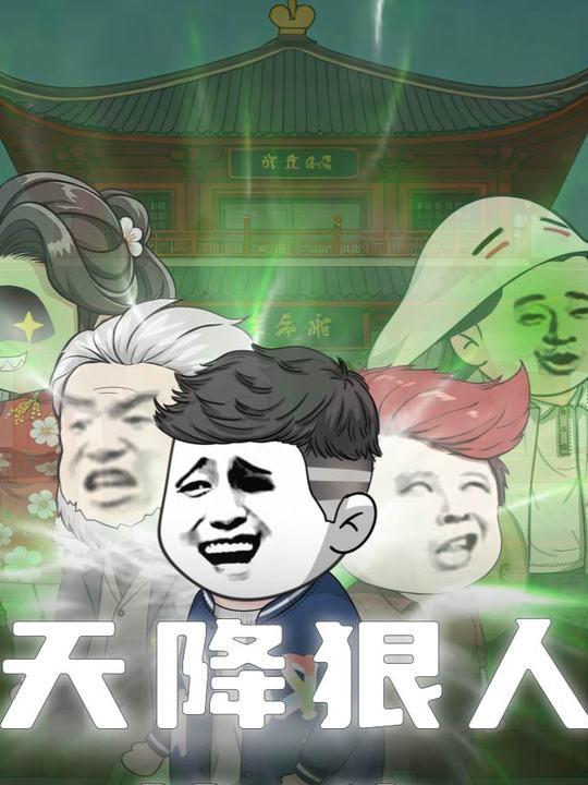 天降狠人封面
