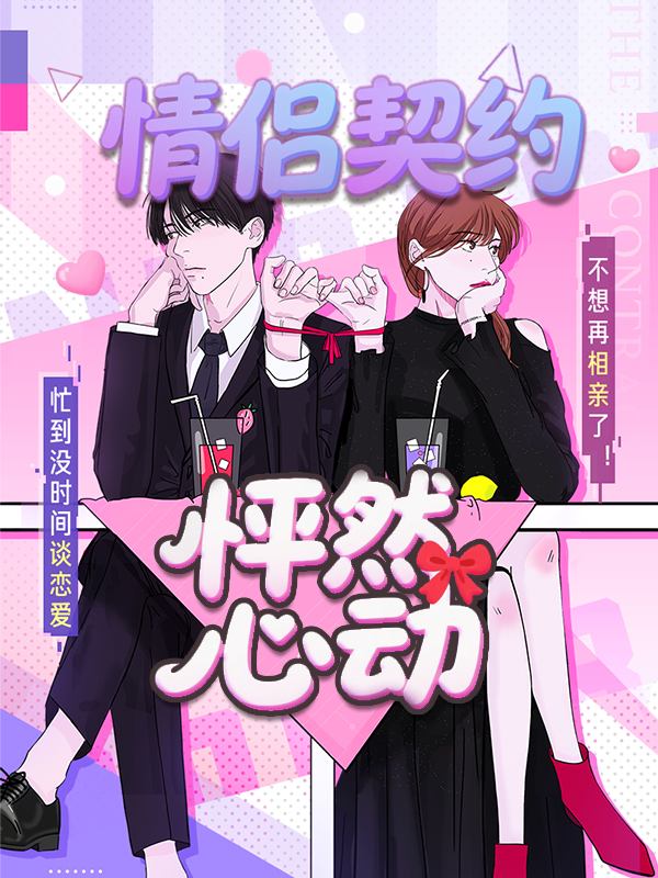 情侣契约:怦然心动封面