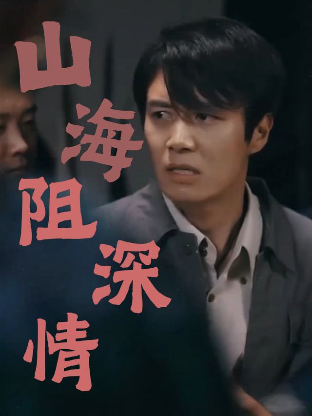 山海阻深情封面