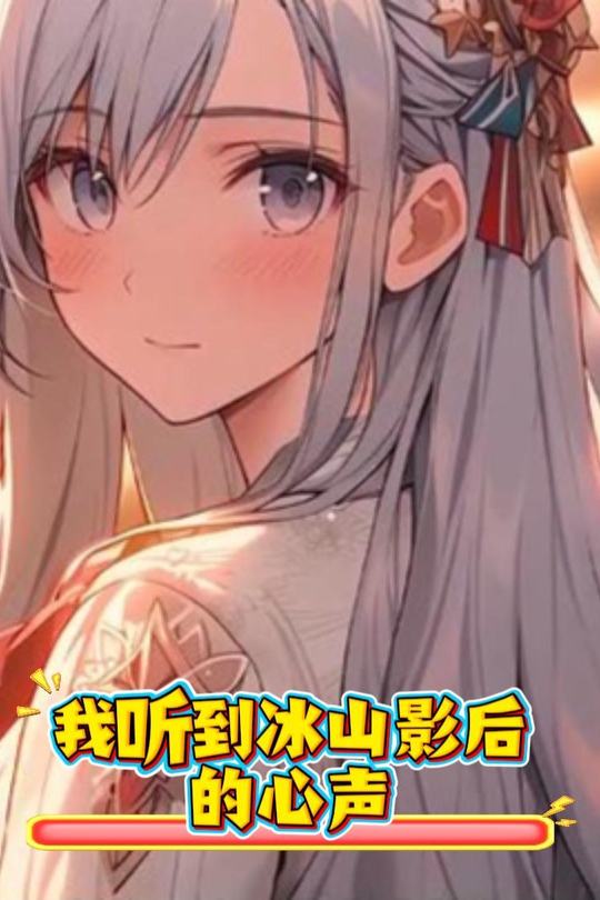 我听到冰山影后的心声封面