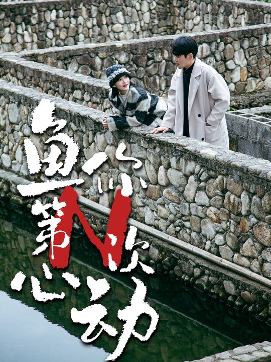 清水鱼说:鱼你第N次心动封面