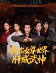 我在女尊世界肝成武神封面