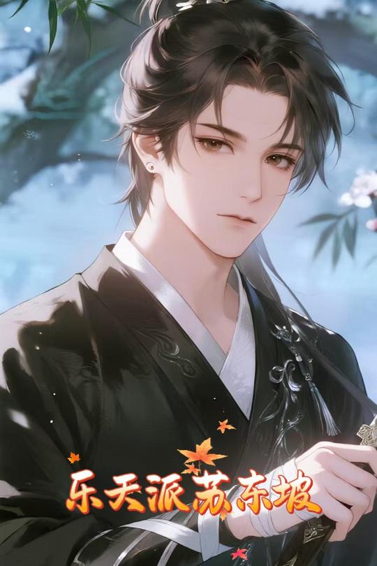 乐天派苏东坡封面