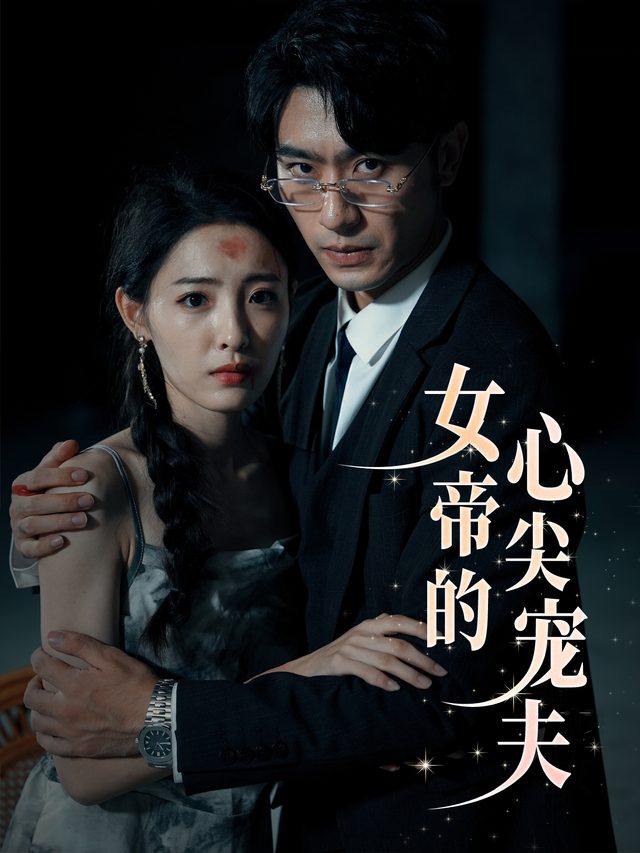 女帝的心尖宠夫封面