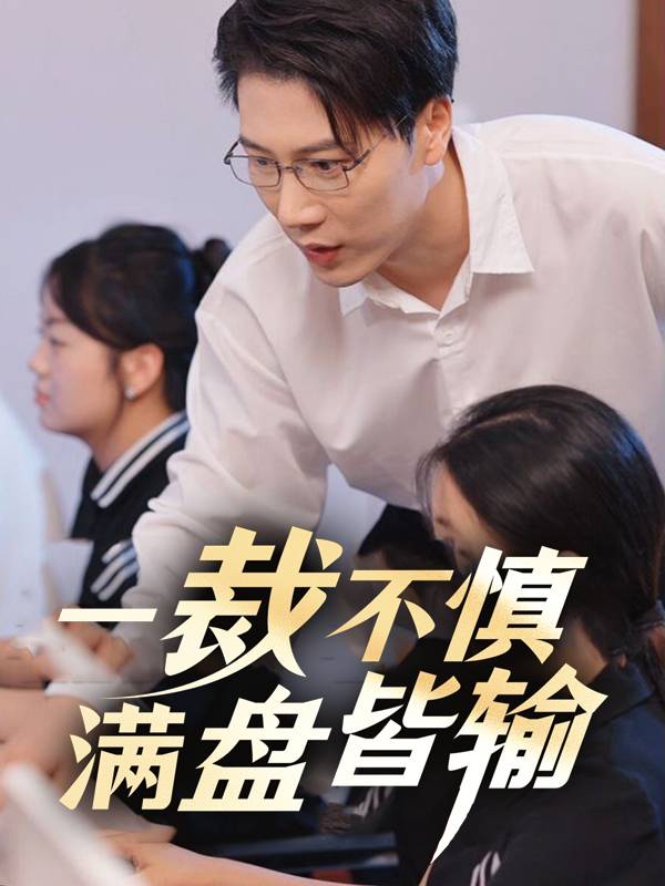 一裁不慎，满盘皆输封面