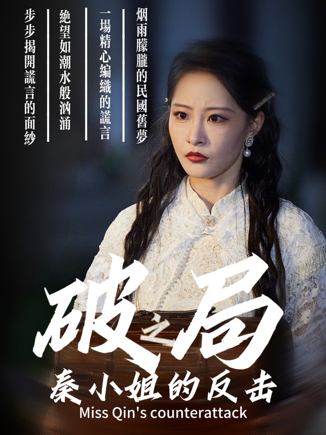 破局之秦小姐的反击.封面