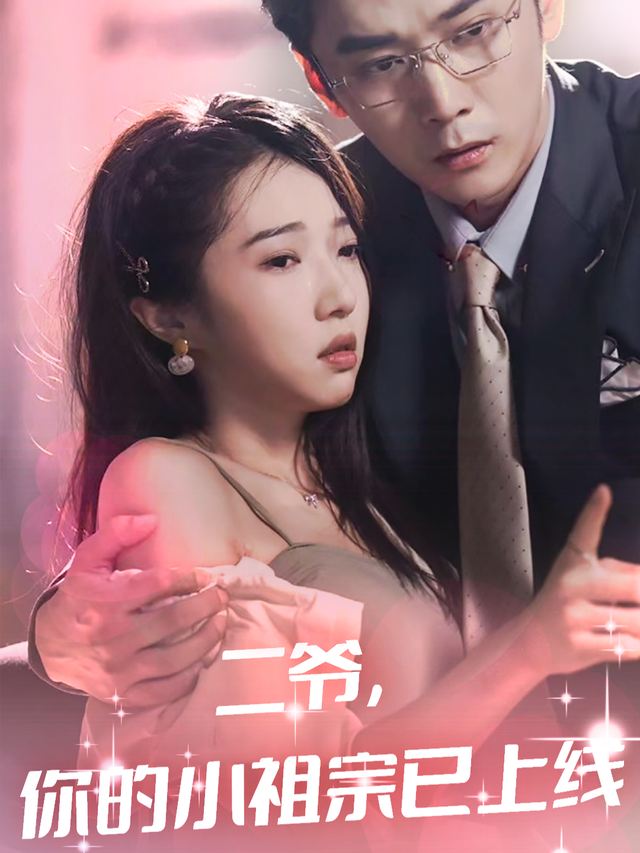 二爷,你的小祖宗已上线封面