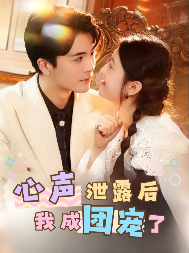 心声泄露后我成团宠了封面