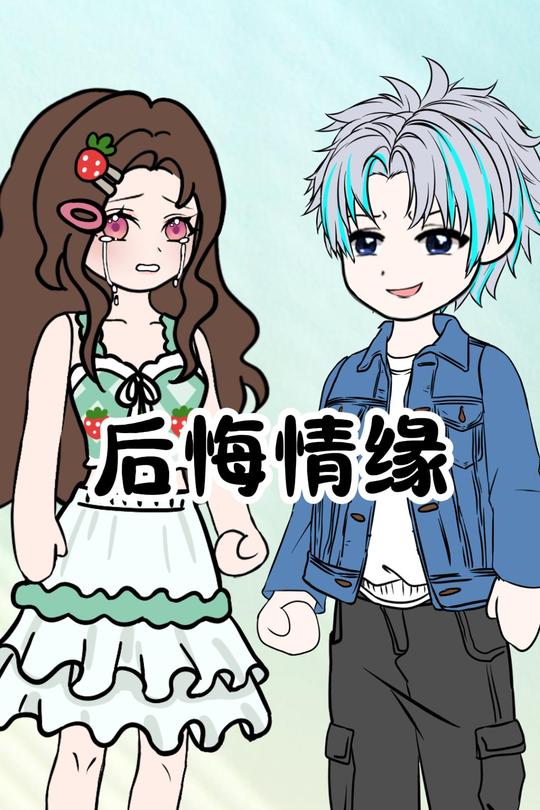 后悔情缘封面