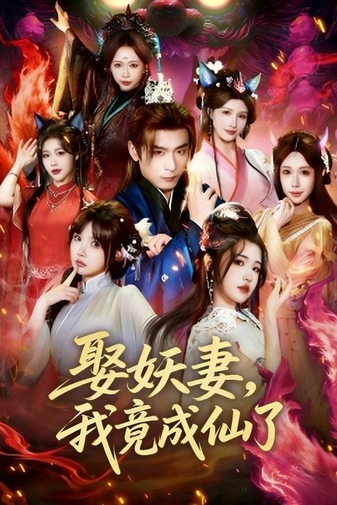 娶妖妻，我竟成仙了封面