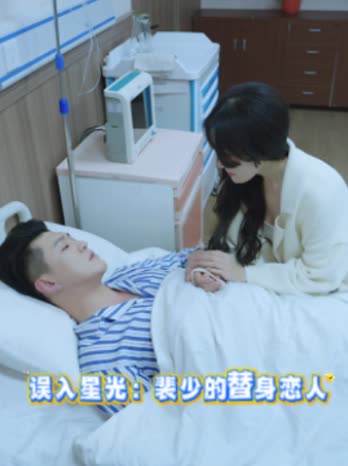 误入星光:裴少的替身恋人封面