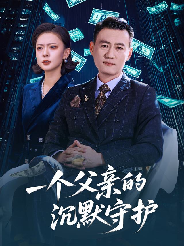 一个父亲的沉默守护封面