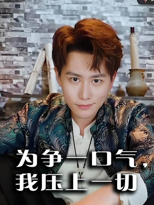为争一口气,我压上一切-闻思剧场封面