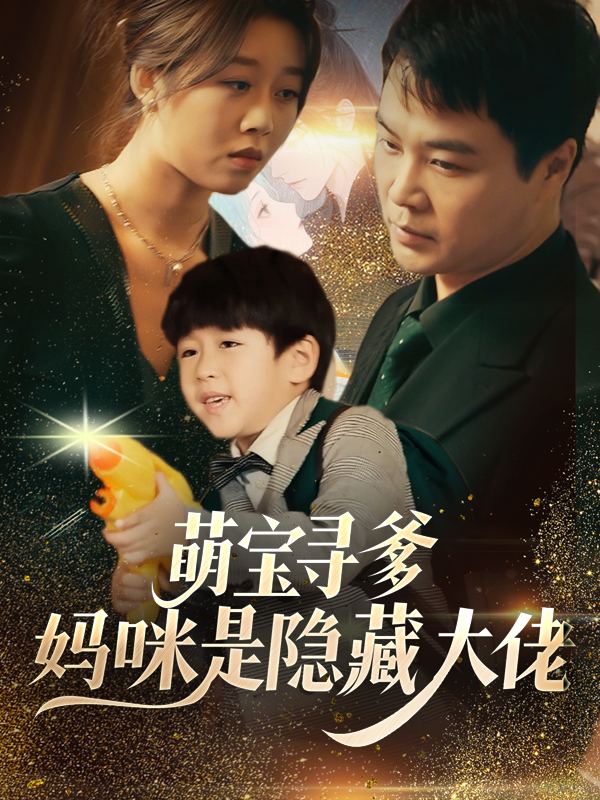 萌宝寻爹:妈咪是隐藏大佬封面