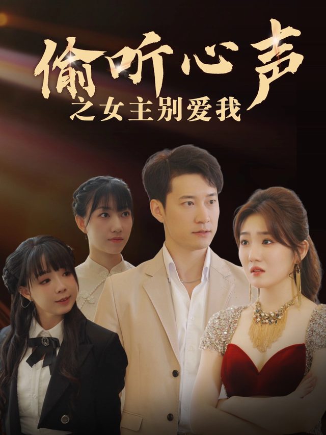 偷听心声之女主别爱我封面