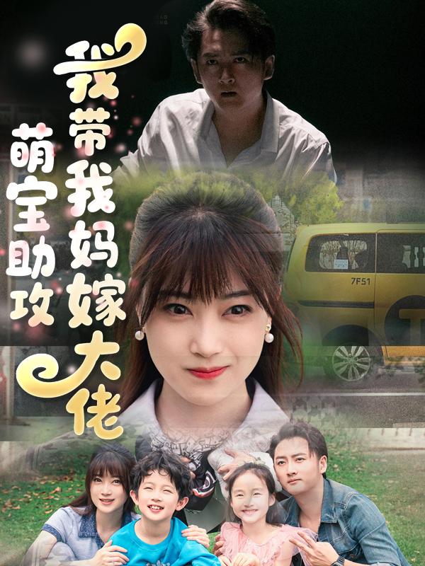 萌宝助攻:我带我妈嫁大佬封面