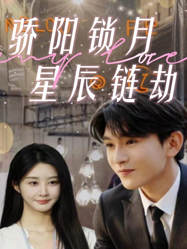 骄阳锁月:星辰链劫封面