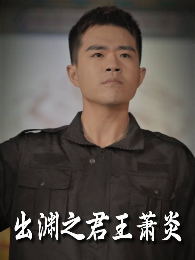 出渊之君王萧炎封面