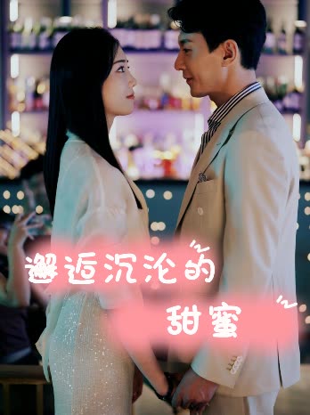 邂逅沉沦的甜蜜封面
