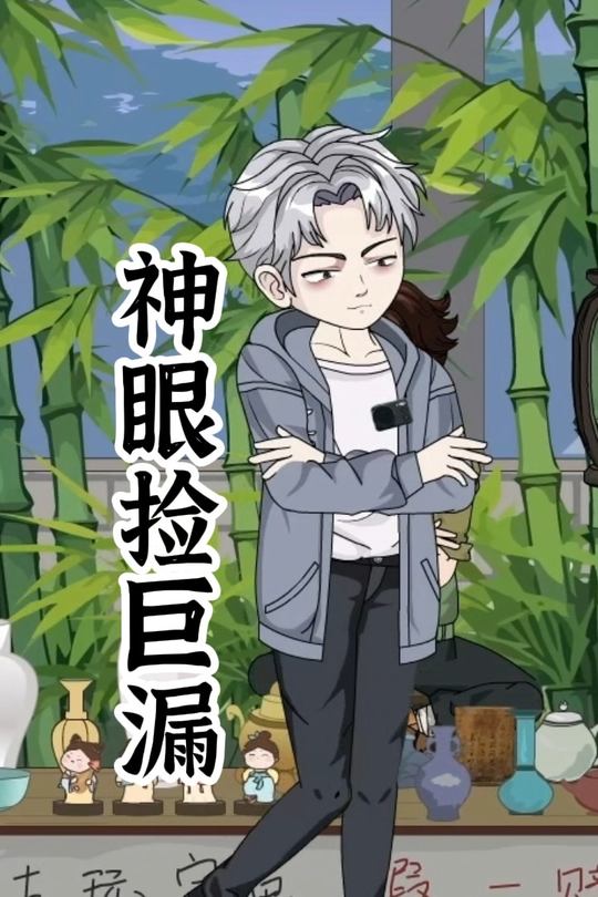 神眼捡巨漏封面