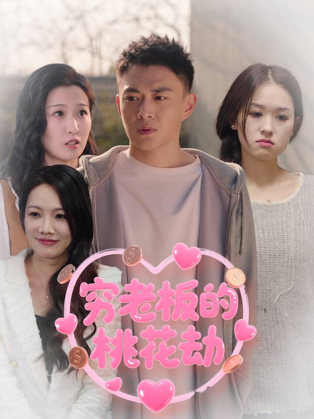 穷老板的桃花劫封面