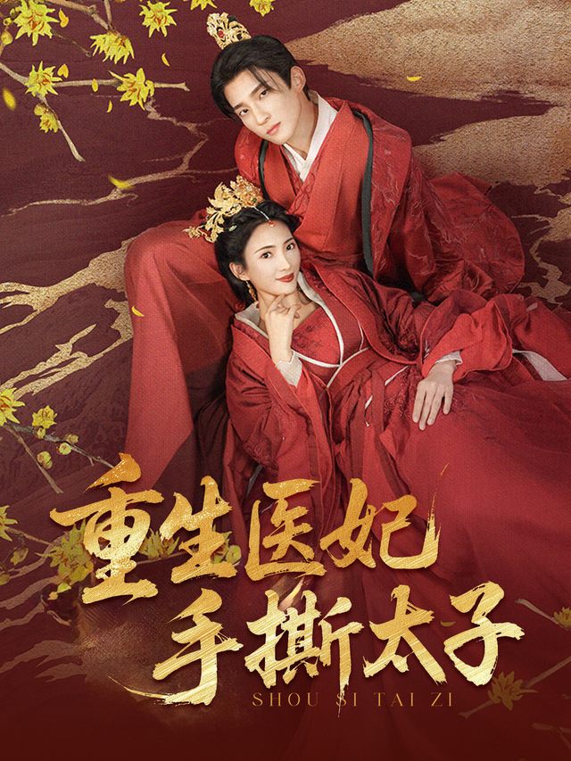 重生医妃手撕太子封面