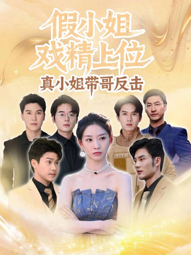 假小姐戏精上位,真小姐带哥反击封面