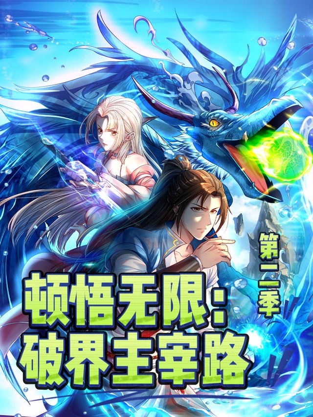 顿悟无限:破界主宰路 第二季封面