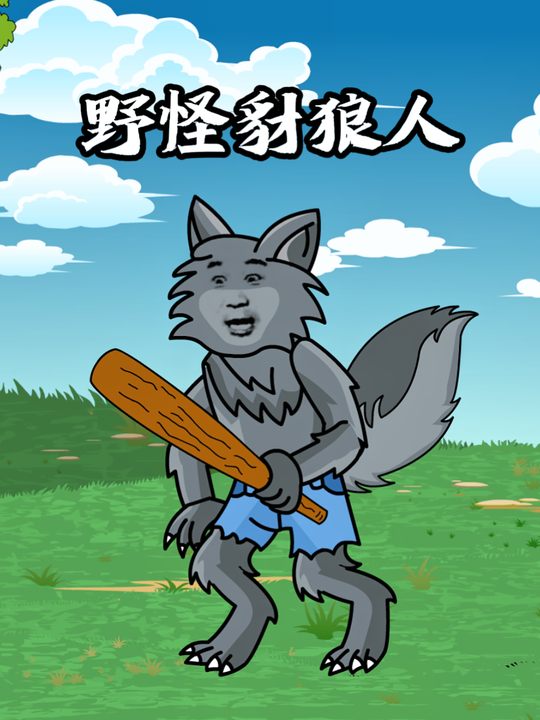 野怪豺狼人封面