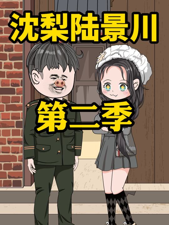 沈梨陆景川第二季封面