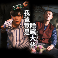 我爸竟是隐藏大佬封面