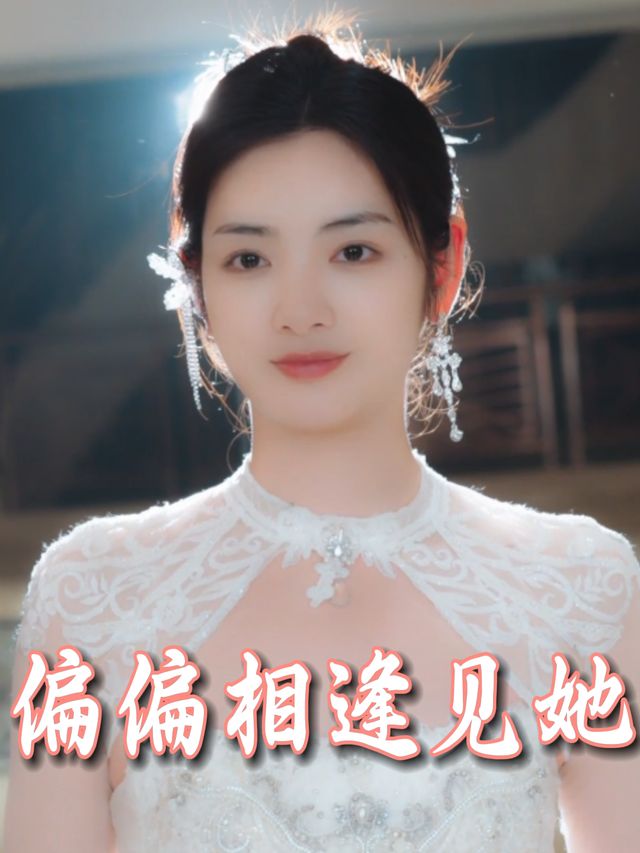 偏偏相逢见她封面