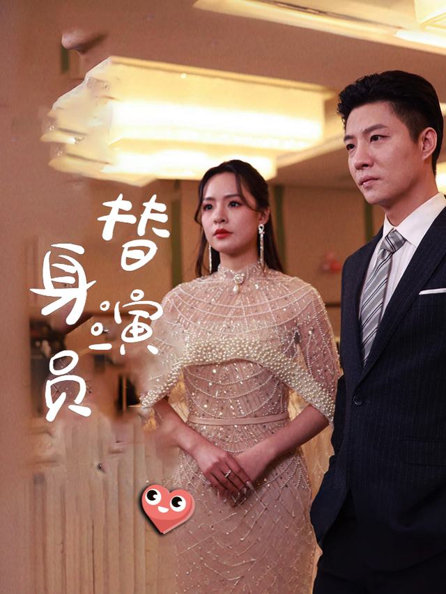 替身演员封面