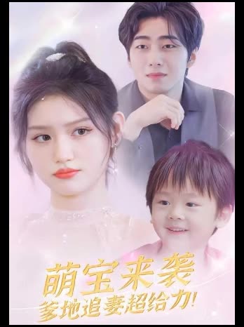 萌宝来袭爹地追妻超给力!封面
